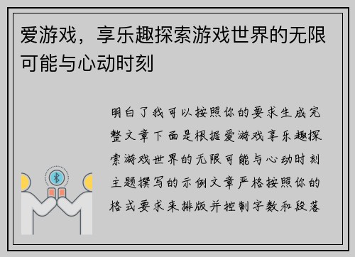 爱游戏，享乐趣探索游戏世界的无限可能与心动时刻