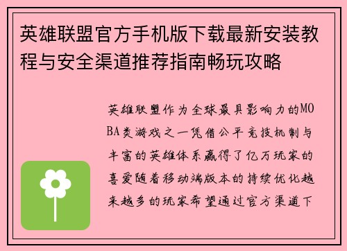 英雄联盟官方手机版下载最新安装教程与安全渠道推荐指南畅玩攻略