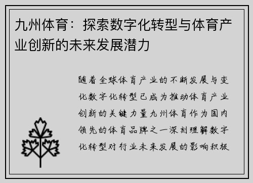 九州体育：探索数字化转型与体育产业创新的未来发展潜力
