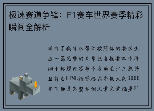 极速赛道争锋：F1赛车世界赛季精彩瞬间全解析