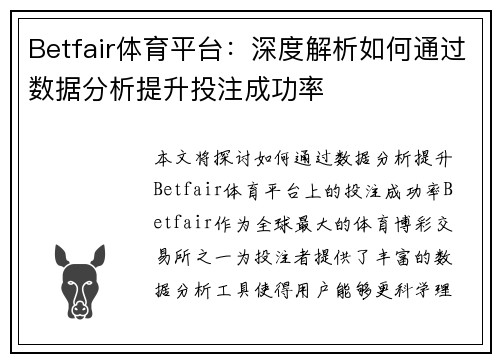 Betfair体育平台：深度解析如何通过数据分析提升投注成功率