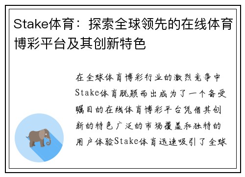 Stake体育：探索全球领先的在线体育博彩平台及其创新特色