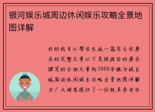 银河娱乐城周边休闲娱乐攻略全景地图详解