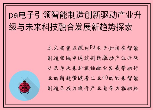 pa电子引领智能制造创新驱动产业升级与未来科技融合发展新趋势探索