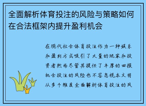 全面解析体育投注的风险与策略如何在合法框架内提升盈利机会