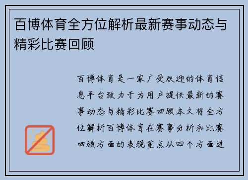 百博体育全方位解析最新赛事动态与精彩比赛回顾