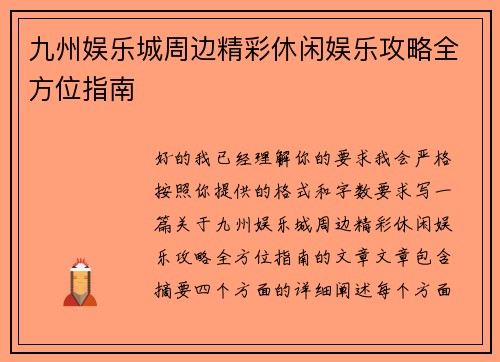 九州娱乐城周边精彩休闲娱乐攻略全方位指南