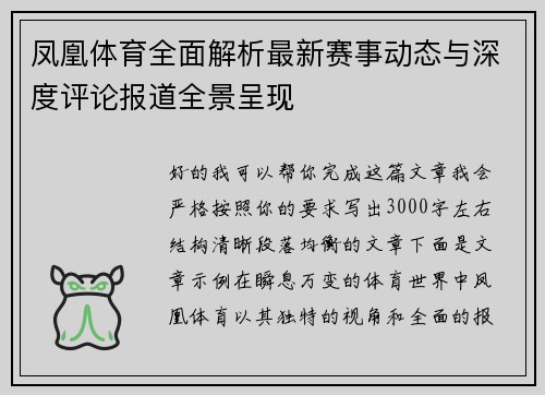 凤凰体育全面解析最新赛事动态与深度评论报道全景呈现