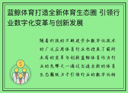 蓝鲸体育打造全新体育生态圈 引领行业数字化变革与创新发展