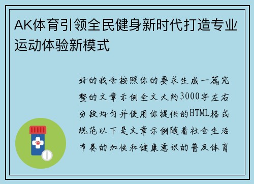 AK体育引领全民健身新时代打造专业运动体验新模式