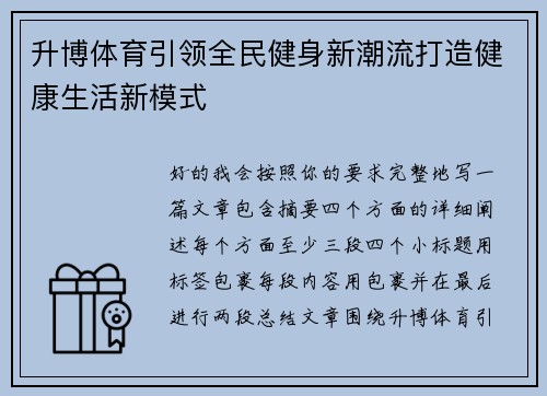升博体育引领全民健身新潮流打造健康生活新模式