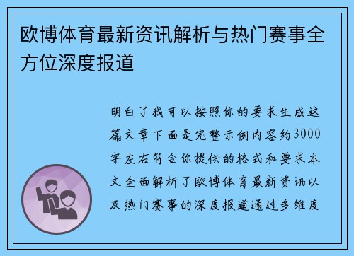 欧博体育最新资讯解析与热门赛事全方位深度报道