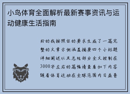 小鸟体育全面解析最新赛事资讯与运动健康生活指南