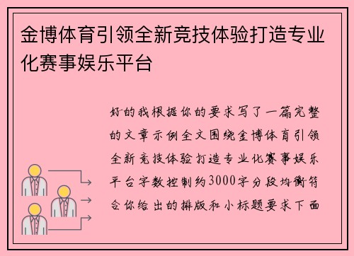 金博体育引领全新竞技体验打造专业化赛事娱乐平台