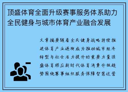 顶盛体育全面升级赛事服务体系助力全民健身与城市体育产业融合发展
