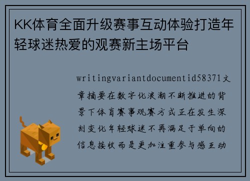 KK体育全面升级赛事互动体验打造年轻球迷热爱的观赛新主场平台