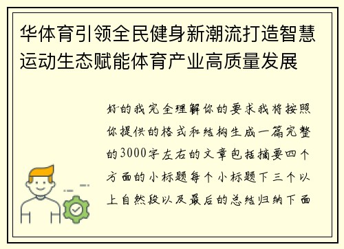 华体育引领全民健身新潮流打造智慧运动生态赋能体育产业高质量发展