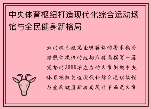 中央体育枢纽打造现代化综合运动场馆与全民健身新格局