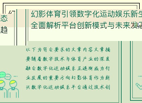 幻影体育引领数字化运动娱乐新生态全面解析平台创新模式与未来发展趋势