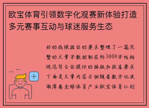 欧宝体育引领数字化观赛新体验打造多元赛事互动与球迷服务生态