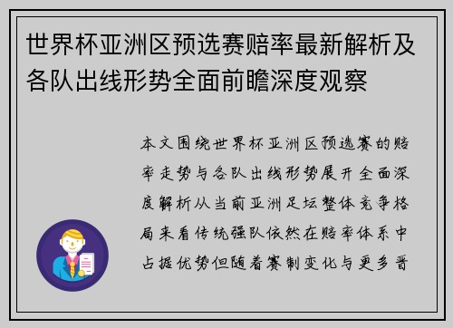 世界杯亚洲区预选赛赔率最新解析及各队出线形势全面前瞻深度观察
