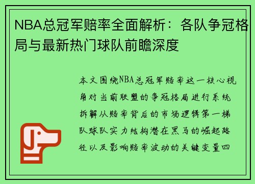 NBA总冠军赔率全面解析：各队争冠格局与最新热门球队前瞻深度