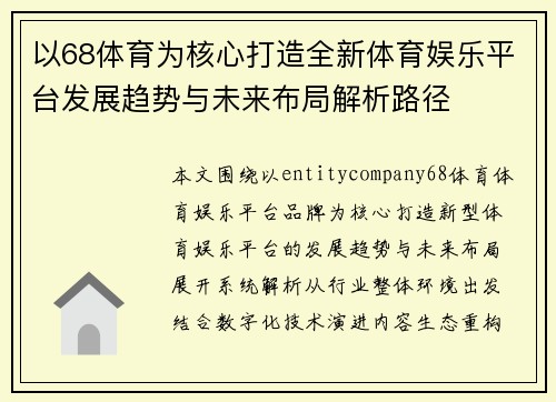 以68体育为核心打造全新体育娱乐平台发展趋势与未来布局解析路径