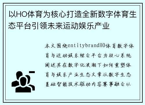 以HO体育为核心打造全新数字体育生态平台引领未来运动娱乐产业