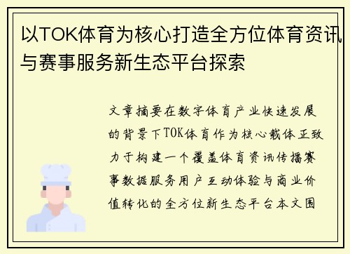 以TOK体育为核心打造全方位体育资讯与赛事服务新生态平台探索