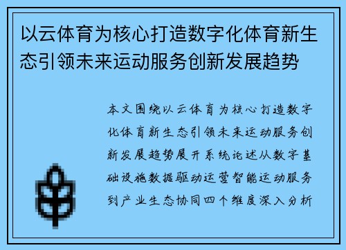 以云体育为核心打造数字化体育新生态引领未来运动服务创新发展趋势