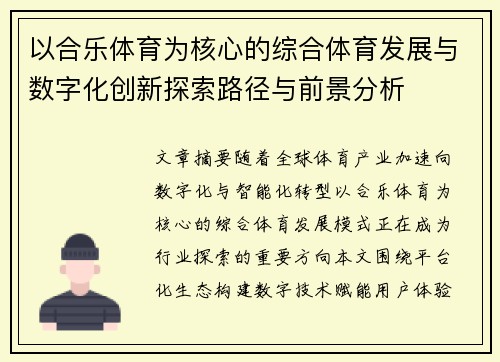 以合乐体育为核心的综合体育发展与数字化创新探索路径与前景分析