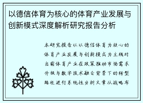 以德信体育为核心的体育产业发展与创新模式深度解析研究报告分析
