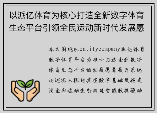 以派亿体育为核心打造全新数字体育生态平台引领全民运动新时代发展愿景