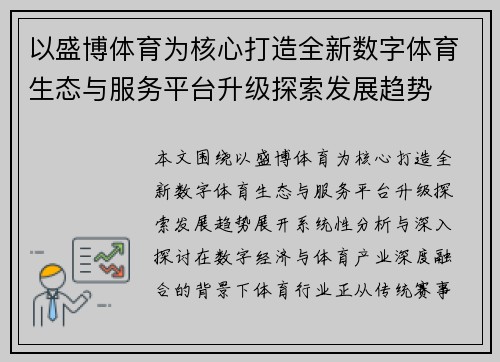 以盛博体育为核心打造全新数字体育生态与服务平台升级探索发展趋势