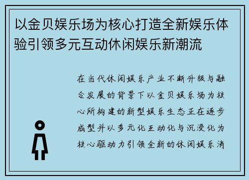 以金贝娱乐场为核心打造全新娱乐体验引领多元互动休闲娱乐新潮流