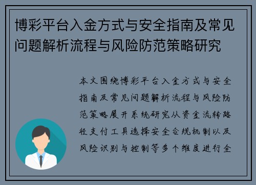 博彩平台入金方式与安全指南及常见问题解析流程与风险防范策略研究
