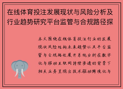 在线体育投注发展现状与风险分析及行业趋势研究平台监管与合规路径探讨