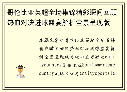 哥伦比亚英超全场集锦精彩瞬间回顾热血对决进球盛宴解析全景呈现版