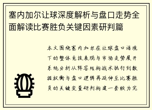 塞内加尔让球深度解析与盘口走势全面解读比赛胜负关键因素研判篇