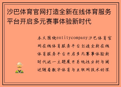 沙巴体育官网打造全新在线体育服务平台开启多元赛事体验新时代