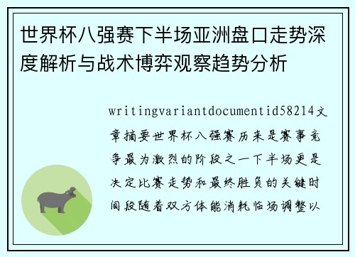 世界杯八强赛下半场亚洲盘口走势深度解析与战术博弈观察趋势分析