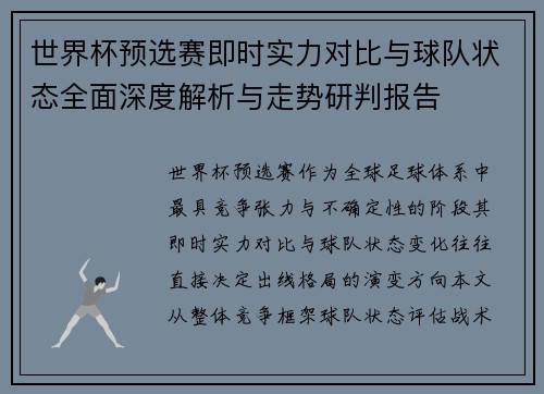 世界杯预选赛即时实力对比与球队状态全面深度解析与走势研判报告