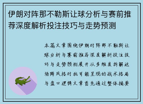 伊朗对阵那不勒斯让球分析与赛前推荐深度解析投注技巧与走势预测