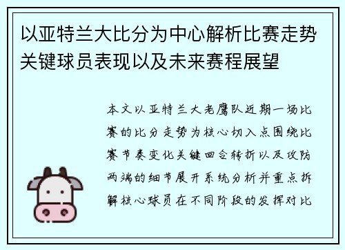 以亚特兰大比分为中心解析比赛走势关键球员表现以及未来赛程展望