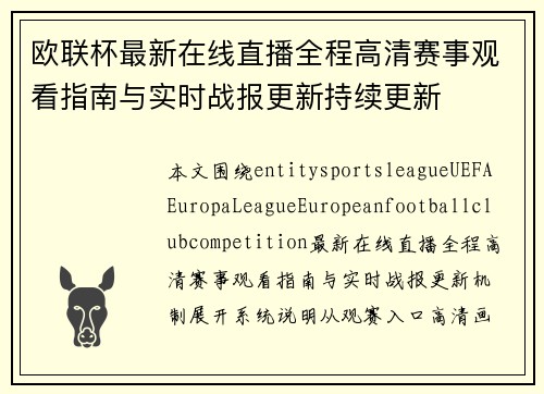 欧联杯最新在线直播全程高清赛事观看指南与实时战报更新持续更新