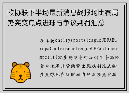 欧协联下半场最新消息战报场比赛局势突变焦点进球与争议判罚汇总