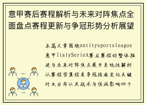 意甲赛后赛程解析与未来对阵焦点全面盘点赛程更新与争冠形势分析展望