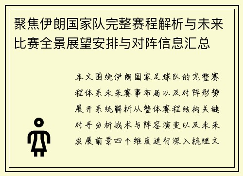 聚焦伊朗国家队完整赛程解析与未来比赛全景展望安排与对阵信息汇总