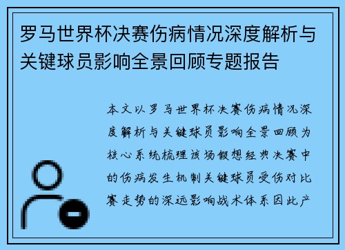 罗马世界杯决赛伤病情况深度解析与关键球员影响全景回顾专题报告