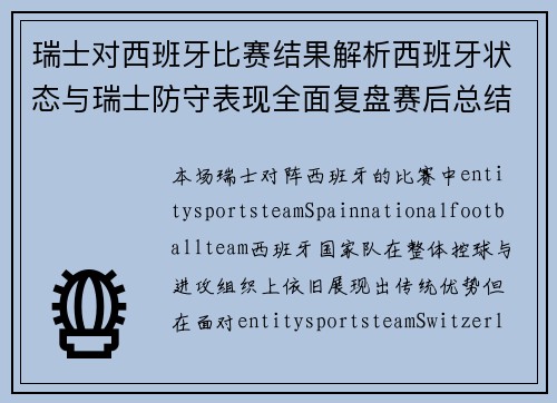 瑞士对西班牙比赛结果解析西班牙状态与瑞士防守表现全面复盘赛后总结